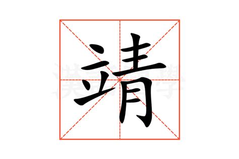 靖意思名字